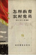 怎样教育农村党员