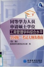 同等学力人员申请硕士学位工商管理学科综合水平全国统一考试大纲及指南 第2版