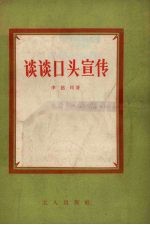 谈谈口头宣传