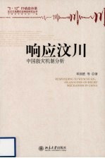 响应汶川 中国救灾机制分析