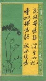 影梅庵忆语·浮生六记 香畹楼忆语·秋灯琐忆