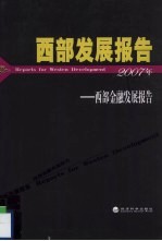 西部发展报告 西部金融发展报告 2007年