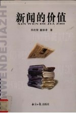 新闻的价值