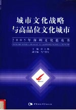 城市文化战略与高品位文化城市 2005年深圳文化蓝皮书