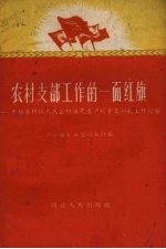 农村支部工作的一面红旗 枣阳县环城人民公社国光生产队党支部的工作经验
