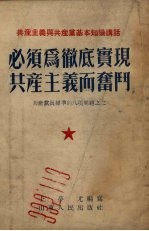 必须为彻底实现共产主义而奋斗