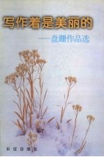 盘跚作品选