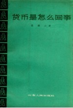 货币是怎么回事