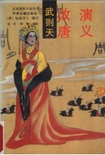 武则天改唐演义