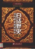 白话野史 历代野史阅读精华 上
