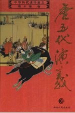 唐五代演义