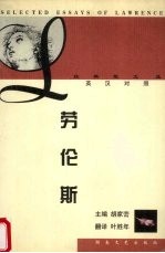 劳伦斯经典散文选