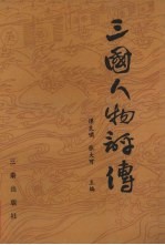 三国人物评传