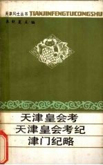 天津皇会考