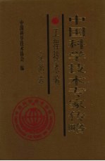 中国科学技术专家传略 工程技术编 交通卷