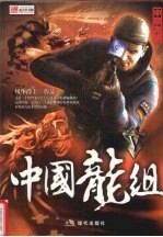 中国龙组 5