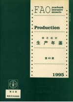 粮农组织生产年鉴 1995 第49期