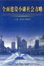 全面建设小康社会方略 中