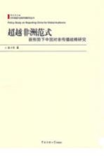 超越非洲范式 新形势下中国对非传播战略研究
