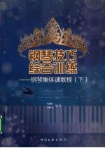 钢琴技巧综合训练:钢琴集体课教程 下