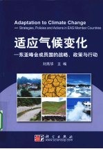 适应气候变化 东亚峰会成员国的战略、政策与行动