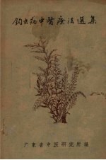 钩虫病中医疗法选集
