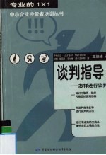 谈判指导 怎样进行谈判
