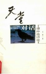 天堂对话 谭仲池诗说