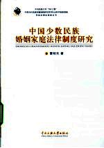 中国少数民族婚姻家庭法律制度研究