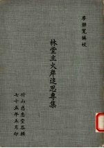 林堂主火岸追思专集