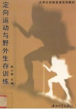 定向运动与野外生存训练