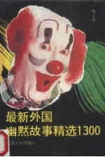 最新外国幽默故事精选1300
