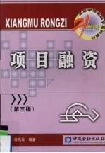 项目融资 第3版