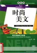 新标准英汉双语时文阅读 双色版 时尚美文