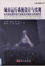 城市运行系统设计与实现 北京奥运城市运行系统设计理论与实施研究