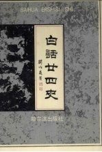 白话二十四史 3-4卷