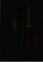 中国地方志集成 山西府县志辑 45 雍正平阳府志（二） 光绪吉州全志