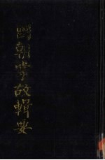 国朝掌故辑要 上
