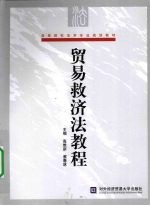 贸易救济法教程