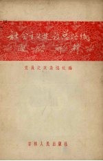 社会主义建设路线通俗解释
