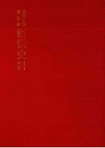 朝鲜王朝实录抄 满蒙史料 9