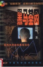 黑马基因 股市技术指标最佳组合