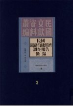 民国铁路沿线经济调查报告汇编 第3册