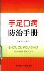 手足口病防治手册