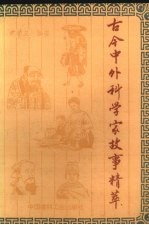 古今中外科学家故事精萃