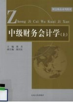 中级财务会计学 上