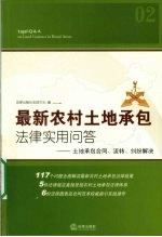最新农村土地承包法律实用问答 土地承包合同、流转、纠纷解决