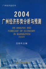 2004:广州经济形势分析与预测