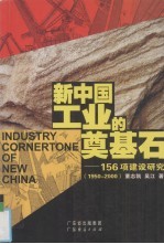 新中国工业的奠基石 156项建设研究 1950-2000