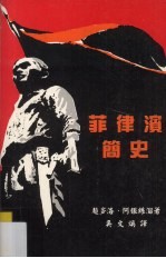 菲律宾简史